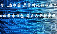 比特币钱包是什么？解密