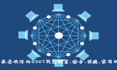: 2023年最受欢迎的USDT钱包
