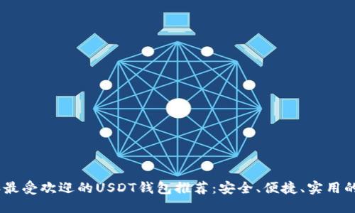 : 2023年最受欢迎的USDT钱包推荐：安全、便捷、实用的理想选择