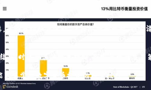 如何在TP钱包查看K线图：最佳指南和实用技巧  
TP钱包, K线图, 数字货币, 投资策略, 区块链/guanjianci

引言：理解K线图的重要性
在数字货币投资中，K线图是分析市场趋势、判断买卖时机的重要工具。无论你是新手还是有经验的投资者，能够灵活运用K线图都能大大提高你在市场中的成功几率。而TP钱包作为一款多功能的数字资产管理工具，如何使用它来查看K线图是我们值得探讨的话题。

TP钱包简介
TP钱包，全名TokenPocket，是一款支持多链和多种数字资产的移动端钱包，以其友好的用户界面和强大的功能而受到广大用户的喜爱。TP钱包不仅支持资产管理，还可以进行去中心化交易、参与DeFi和NFT等多种功能，逐渐成为区块链生态中不可或缺的一部分。

如何在TP钱包中查看K线图
要在TP钱包中查看K线图，首先，你需要确保已经安装并设置好TP钱包。接下来，按照以下步骤进行操作：
ol
    li打开TP钱包应用，确保你已经登录你的账户。/li
    li在主界面中，找到“市场”选项。点击进入后，你将看到多个数字货币的列表。/li
    li选择你感兴趣的数字货币，例如比特币（BTC）或以太坊（ETH）。/li
    li进入该币种的详细页面后，找到“K线”或“图表”选项，点击查看。/li
/ol
后续，你可以根据需要调整时间范围、指标及图表类型，来观察市场走势和历史价格变化。

K线图的基础知识
K线图是一种非常直观的市场分析工具，通常用于显示某一资产在特定时间段内的开盘价、收盘价、最高价和最低价。当我们理解了K线图的构成，就能更好地做出投资决策。
ul
    listrongK线的构成/strong：K线由一个矩形（实心或空心）和上下影线组成。矩形部分表示开盘价和收盘价之间的范围，而影线则表示在该时间段内价格的波动。/li
    listrongK线颜色的意义/strong：通常，绿色K线表示收盘价高于开盘价，反映出市场的上涨趋势；而红色K线则表示收盘价低于开盘价，暗示着市场的下跌趋势。/li
/ul

如何解读K线图
解读K线图不仅仅想当然地看颜色和形状。我们需要综合考量市场背景、成交量以及情绪，才能做出准确判断。以下是一些常见的K线形态及其含义：
ul
    listrong多头吞没形态/strong：这是一个强烈的看涨信号。当一根绿色K线完全包住前一根红色K线时，市场反弹的可能性很大。/li
    listrong锤子形态/strong：如果看到上影线很长而下影线很短的K线，并且收盘价接近开盘价，有可能在底部形成反转信号。/li
    listrong十字星形态/strong：这意味着市场正在犹豫不决，可能会出现反转，你可以密切关注后续的市场走势。/li
/ul

结合其他指标提高分析准确性
仅靠K线图进行判断并不全面，结合其他技术指标，如移动平均线（MA）、相对强弱指数（RSI）等，可以提高分析的准确性。

投资策略与风险管理
在使用TP钱包进行数字资产交易时，除了依赖K线图和其他指标之外，合理的投资策略和风险管理也非常重要。无论市场如何波动，保持冷静和理智、制定清晰的止损和止盈计划都是成功投资不可或缺的一部分。

总结
通过TP钱包查看K线图是一种简单而有效的方法。我们需要深入理解K线图的含义，尝试解读其背后的市场情绪，同时结合其他技术指标，制定合理的交易策略。希望本指南能为您的数字货币投资之路提供帮助，祝您投资顺利，获取丰厚的回报！

在这个瞬息万变的市场中，唯有不断学习和适应才能立于不败之地。保持好奇心，多进行市场分析和实践，才能真正掌握数字货币投资的核心技巧。