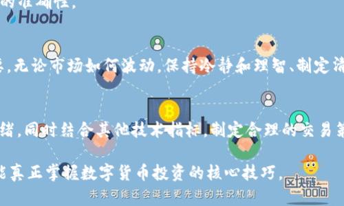 如何在TP钱包查看K线图：最佳指南和实用技巧  
TP钱包, K线图, 数字货币, 投资策略, 区块链/guanjianci

引言：理解K线图的重要性
在数字货币投资中，K线图是分析市场趋势、判断买卖时机的重要工具。无论你是新手还是有经验的投资者，能够灵活运用K线图都能大大提高你在市场中的成功几率。而TP钱包作为一款多功能的数字资产管理工具，如何使用它来查看K线图是我们值得探讨的话题。

TP钱包简介
TP钱包，全名TokenPocket，是一款支持多链和多种数字资产的移动端钱包，以其友好的用户界面和强大的功能而受到广大用户的喜爱。TP钱包不仅支持资产管理，还可以进行去中心化交易、参与DeFi和NFT等多种功能，逐渐成为区块链生态中不可或缺的一部分。

如何在TP钱包中查看K线图
要在TP钱包中查看K线图，首先，你需要确保已经安装并设置好TP钱包。接下来，按照以下步骤进行操作：
ol
    li打开TP钱包应用，确保你已经登录你的账户。/li
    li在主界面中，找到“市场”选项。点击进入后，你将看到多个数字货币的列表。/li
    li选择你感兴趣的数字货币，例如比特币（BTC）或以太坊（ETH）。/li
    li进入该币种的详细页面后，找到“K线”或“图表”选项，点击查看。/li
/ol
后续，你可以根据需要调整时间范围、指标及图表类型，来观察市场走势和历史价格变化。

K线图的基础知识
K线图是一种非常直观的市场分析工具，通常用于显示某一资产在特定时间段内的开盘价、收盘价、最高价和最低价。当我们理解了K线图的构成，就能更好地做出投资决策。
ul
    listrongK线的构成/strong：K线由一个矩形（实心或空心）和上下影线组成。矩形部分表示开盘价和收盘价之间的范围，而影线则表示在该时间段内价格的波动。/li
    listrongK线颜色的意义/strong：通常，绿色K线表示收盘价高于开盘价，反映出市场的上涨趋势；而红色K线则表示收盘价低于开盘价，暗示着市场的下跌趋势。/li
/ul

如何解读K线图
解读K线图不仅仅想当然地看颜色和形状。我们需要综合考量市场背景、成交量以及情绪，才能做出准确判断。以下是一些常见的K线形态及其含义：
ul
    listrong多头吞没形态/strong：这是一个强烈的看涨信号。当一根绿色K线完全包住前一根红色K线时，市场反弹的可能性很大。/li
    listrong锤子形态/strong：如果看到上影线很长而下影线很短的K线，并且收盘价接近开盘价，有可能在底部形成反转信号。/li
    listrong十字星形态/strong：这意味着市场正在犹豫不决，可能会出现反转，你可以密切关注后续的市场走势。/li
/ul

结合其他指标提高分析准确性
仅靠K线图进行判断并不全面，结合其他技术指标，如移动平均线（MA）、相对强弱指数（RSI）等，可以提高分析的准确性。

投资策略与风险管理
在使用TP钱包进行数字资产交易时，除了依赖K线图和其他指标之外，合理的投资策略和风险管理也非常重要。无论市场如何波动，保持冷静和理智、制定清晰的止损和止盈计划都是成功投资不可或缺的一部分。

总结
通过TP钱包查看K线图是一种简单而有效的方法。我们需要深入理解K线图的含义，尝试解读其背后的市场情绪，同时结合其他技术指标，制定合理的交易策略。希望本指南能为您的数字货币投资之路提供帮助，祝您投资顺利，获取丰厚的回报！

在这个瞬息万变的市场中，唯有不断学习和适应才能立于不败之地。保持好奇心，多进行市场分析和实践，才能真正掌握数字货币投资的核心技巧。