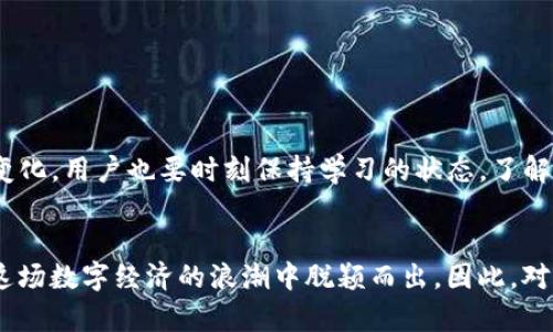   如何通过TP钱包购买数字货币：简单指南 / 

 guanjianci TP钱包, 数字货币, 买币, 加密货币, 钱包使用 /guanjianci 

引言
随着数字货币的迅猛发展，越来越多的人开始关注和参与这一新兴的投资领域。在众多数字货币钱包中，TP钱包凭借其用户友好的界面和强大的功能，成为了许多投资者的首选。然而，对于新手来说，如何通过TP钱包购买数字货币可能会感到一些困惑。本文将详细介绍在TP钱包上购买币的步骤，帮助你轻松入门，尽享数字货币的投资乐趣。

什么是TP钱包？
TP钱包，作为一款流行的数字货币钱包，具有备份和恢复功能，让用户能够安全地管理他们的数字资产。与许多其他钱包相比，TP钱包不仅支持多种货币的存储，还提供了便捷的交易和兑换功能。此外，其界面设计简洁易用，适合不同层次的用户。

为什么选择TP钱包购买数字货币？
选择TP钱包的原因有很多。首先，TP钱包支持多种主流加密货币，如比特币、以太坊、瑞波币等，用户可以方便地进行交易。其次，TP钱包具备强大的安全性，采用了多重加密和备份机制，有效保护用户资产不受威胁。同时，TP钱包的用户社区活跃，提供丰富的使用指南和支持，能够帮助用户快速解决问题和获取信息。

如何下载并注册TP钱包？
在购买数字货币之前，首先需要下载并注册TP钱包。具体步骤如下：
ol
li访问TP钱包官方网站或应用商店，根据你的设备选择相应的版本进行下载。/li
li安装完成后，打开TP钱包应用，选择“创建钱包”选项。/li
li按照提示设置登录密码，并备份你的助记词。注意，助记词是你钱包的唯一恢复凭证，一定要妥善保管。/li
/ol

如何充值TP钱包？
完成注册后，用户需要为钱包充值。充值的方式有多种，下面介绍几种常见的充值方式：
ol
li通过银行转账：选择“充值”选项，系统会生成一个专属地址，用户可以通过银行转账的方式将资金转入该地址。/li
li信用卡或借记卡充值：如果TP钱包支持此选项，用户可以使用信用卡或借记卡进行快捷充值。/li
li从其他钱包转入：如果你已经在其他钱包中持有数字货币，可以选择从该钱包将币转入TP钱包。/li
/ol
值得注意的是，在充值过程中，一定要核实地址和金额，确保资金安全。

如何在TP钱包中购买数字货币？
当钱包完成充值后，就可以开始购买数字货币了。以下是详细步骤：
ol
li打开TP钱包应用，选择“交易”选项。/li
li在交易页面，选择你希望购买的数字货币品种，如比特币、以太坊等。/li
li输入你想要购买的数量或金额，系统会自动计算出相应的总费用。/li
li确认信息无误后，选择支付方式。如选择银行转账，需要确保资金已经转入。/li
li最后，点击“确认购买”按钮，系统会处理你的交易，完成购买后，数字货币将自动存入你的TP钱包中。/li
/ol

注意事项
在购买数字货币时，有几个注意事项需要留心：
ul
li价格波动：数字货币市场波动较大，价格可能会在短时间内发生剧烈变化，因此在购买前要密切关注市场动态。/li
li交易手续费：每次交易都会涉及到手续费，用户在购买前应了解相关费用，以便作出明智的决策。/li
li安全性：一定要确保你使用的网络安全，避免在公共Wi-Fi环境下进行交易，以防止隐私泄露。/li
/ul

如何提现数字货币？
如果你希望将钱包中的数字货币提现到银行账户或其他地方，步骤如下：
ol
li打开TP钱包，选择“提现”选项。/li
li选择你要提现的数字货币，并输入提现数量。/li
li输入接受提现的地址，比如你在其他交易所的绑定账户地址。/li
li确认信息后，点击“提交”进行提现申请。你的申请将在短时间内被处理，提现时间视平台而定。/li
/ol

总结
通过TP钱包购买数字货币并不是一件困难的事情。只需简单几步，你就可以完成购买，并开始体验数字货币带来的便捷与乐趣。当然，随着市场的不断变化，用户也要时刻保持学习的状态，了解最新的交易动态和安全知识。希望本文对你在TP钱包上的数字货币购买之旅有所帮助，让你在这个新兴的领域中获得更好的投资体验。

未来展望
在未来，数字货币将迎来更多的机遇与挑战。在全球经济不断数字化的背景下，数字货币的应用场景会逐渐增多，谁能掌握这一变革的先机，谁就能在这场数字经济的浪潮中脱颖而出。因此，对于每一位投资者而言，理解并掌握如何安全高效地购买和管理数字货币将是非常重要的技能。希望你能在TP钱包的帮助下，开启成功的数字资产之旅。