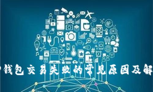 解决TP钱包交易失败的常见原因及解决方案