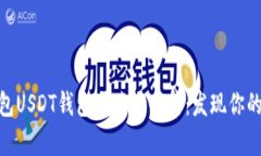: 数字钱包USDT钱包图片大