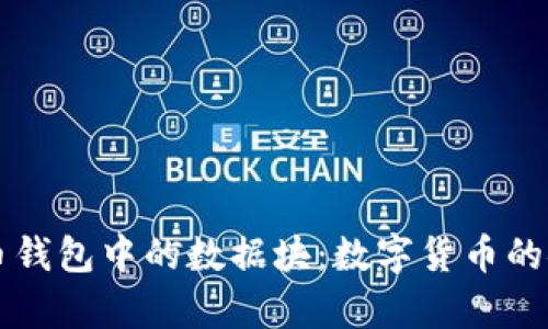 深入了解比特币钱包中的数据块：数字货币的安全与存储未来