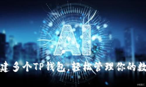 如何创建多个TP钱包，轻松管理你的数字资产