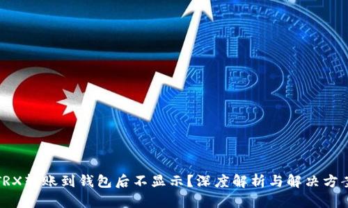 TRX转账到钱包后不显示？深度解析与解决方案