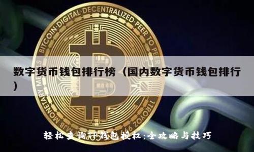 轻松查询TP钱包授权：全攻略与技巧
