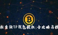 轻松查询TP钱包授权：全攻