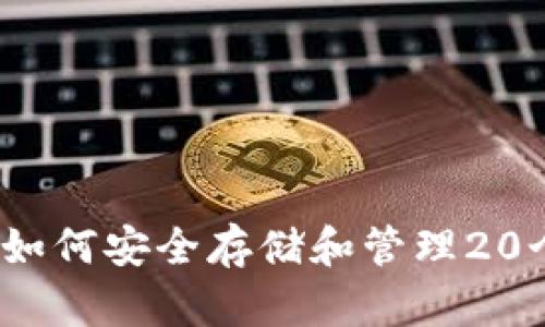 数钱包：如何安全存储和管理20个比特币