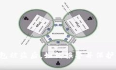 以太坊钱包被盗后，如何