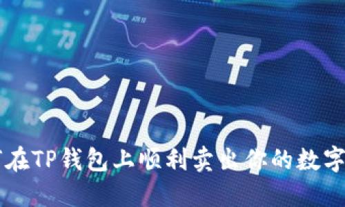 如何在TP钱包上顺利卖出你的数字货币