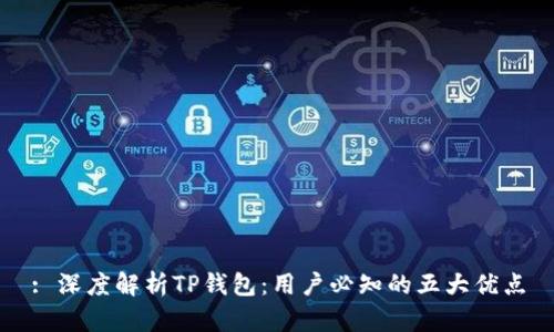 : 深度解析TP钱包：用户必知的五大优点