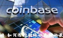 最全攻略：如何选择转账