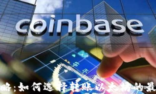 
最全攻略：如何选择转账以太坊的最佳钱包