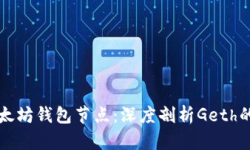 完全掌握以太坊钱包节点：深度剖析Geth的应用和设置