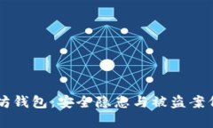 以太坊钱包：安全隐患与