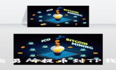 如何在欧易交易所提币到