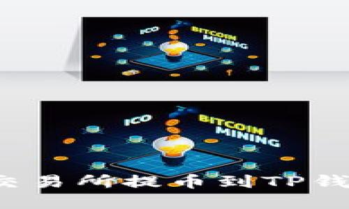 如何在欧易交易所提币到TP钱包？完全指南