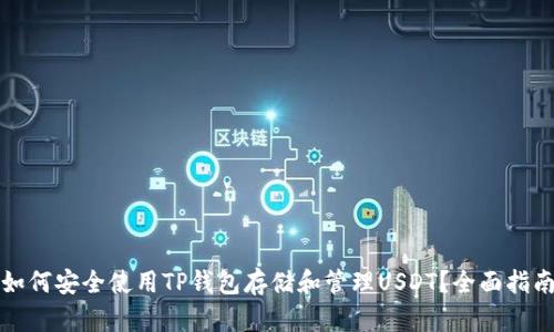 如何安全使用TP钱包存储和管理USDT？全面指南