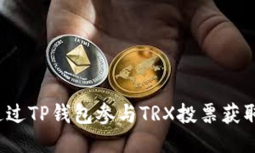 如何通过TP钱包参与TRX投票获取收益？