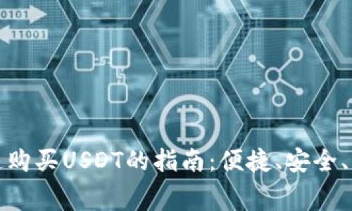 钱包快速购买USDT的指南：便捷、安全、手续费低
