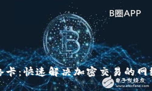 TP钱包网络卡：快速解决加密交易的网络延迟难题