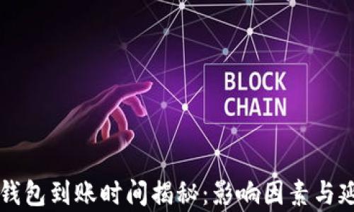 
以太坊挖矿钱包到账时间揭秘：影响因素与延迟原因分析