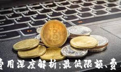 
以太坊钱包转账费用深度解析：最低限额、费用结构与影响因素