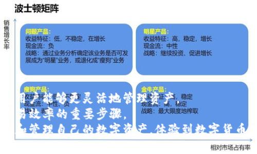    如何在TP钱包中接收USDT：最全指南  / 

 guanjianci  TP钱包, USDT, 数字货币, 区块链, 钱包教程  /guanjianci 

 引言：数字货币时代的崛起 
 随着数字货币的迅猛发展，USDT（泰达币）作为一种稳定币，逐渐在全球范围内获得了广泛的应用。对于许多人而言，如何安全、便捷地接收和管理USDT成了亟待解决的问题。TP钱包作为一款多功能的数字货币钱包，不仅支持各种主流加密货币的存储与交易，更因其便捷的用户体验和高安全性，成为越来越多投资者的选择。本文将深入探讨如何在TP钱包中接收USDT，并涉及选择适当的链的各个方面。 

 USDT的基本概述 
 USDT全称为“Tether”，是一种与美元等法定货币保持1:1价值挂钩的数字货币。与其他波动性较大的加密货币相比，USDT更具稳定性，因而被广泛用于交易所交易、资金转移及价值存储。这种稳定性使得USDT在数字资产管理中扮演了重要的角色，特别是在用户需要降低风险时。 

 TP钱包简介 
 TP钱包是一款广受欢迎的移动端数字货币钱包，它以其多链、多币种的特性，在用户中树立了良好的口碑。TP钱包支持Ethereum、BSC（Binance Smart Chain）、Tron、EOS等多个区块链，用户可以轻松管理多种数字资产。此外，TP钱包还具有安全性高、易用性强等优势，适合各类用户，特别是新手。 

 TP钱包中接收USDT：选择适合的链 
 接收USDT时，选择适当的区块链链是至关重要的。目前USDT主要在以下几条区块链上发行和流通：
ul
  liEthereum (ERC20)： 以太坊链上的USDT，最早的USDT版本，市场接受度高。/li
  liTron (TRC20)： 基于波场链的USDT版本，转账手续费低，速度快。/li
  liBinance Smart Chain (BEP20)： 基于币安智能链的USDT，兼容性好，交易便捷。/li
/ul
每种链都有其独特的优势，根据您的使用场景和需求选择合适的链，可以提高交易效率以及降低费用。

 如何在TP钱包中接收USDT 
 接收USDT的步骤非常简单，以下是详细的指导：
ol
  li打开TP钱包： 首先下载并安装TP钱包，确保已完成注册并登录。/li
  li选择USDT： 在钱包主页，找到“资产”选项，点击进入并寻找USDT。在选择对应的链（例如ERC20、TRC20或BEP20）后，确保选择的链与您将要接收的USDT链一致。/li
  li获取接收地址： 点击USDT后，选择“接收”或“充值”，系统会生成一个唯一的接收地址。用户可以复制这个地址，确保在接收资金时使用正确的地址。/li
  li分享地址或二维码： 用户可以选择复制地址，将其粘贴发送给转账方，或直接分享生成的二维码。/li
  li等待确认： 一旦对方完成转账，您就可以在TP钱包中查看到账信息。请注意，根据所选链的不同，到账时间可能会有所不同。/li
/ol

 接收USDT的注意事项 
 在接收USDT时，用户需要注意以下几点：
ul
  li确保地址准确： 数字货币转账一旦发出，无法撤回，因此在分享接收地址时务必仔细确认。/li
  li选择正确的链： 接收USDT的链必须与发送方选择的链一致，否则可能导致资金丢失。/li
  li注意交易费用： 不同链的转账费用不同，应根据实际情况选择合适的链。/li
/ul

 可能遇到的常见问题 
 在TP钱包接收USDT时，一些用户可能会遇到以下问题：
ul
  li为什么没有到账？ 如果在完成转账后没有收到USDT，可能是因为网络拥堵、钱包操作错误、或选择的链不一致。建议用户查询交易记录，确认转账状态。/li
  li转账费用过高怎么办？ 如果在某条链上的转账费用过高，可以考虑选择另一条链进行转账。各链间的费用差异可以根据市场情况进行动态调整。/li
/ul

 未来发展趋势与总结 
 随着数字货币逐渐走入人们的日常生活，接收和管理USDT这类稳定币的需求也在日益增加。TP钱包作为一款出色的数字货币钱包，其多链支持、便捷的操作流程以及高安全性，使得用户能够更灵活地管理资产。 
 在未来，我们可以预计，随着区块链技术的不断发展和进步，USDT及其他数字货币的使用将会更加广泛。对于TP钱包用户而言，了解如何方便地接收USDT，将是保护资产安全、提高交易效率的重要步骤。
 总之，通过本文的介绍，相信您已对在TP钱包中接收USDT的步骤、注意事项以及常见问题有了一定的了解。在这个充满机遇和挑战的数字货币新时代，祝愿每一位用户都能顺利接收和管理自己的数字资产，体验到数字货币带来的便利与乐趣。 