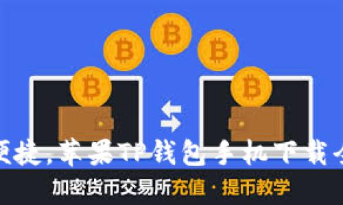 安全便捷，苹果TP钱包手机下载全攻略