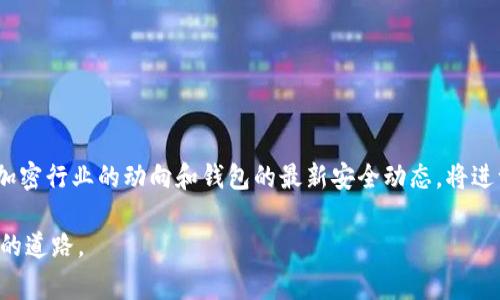   如何将以太坊提取到货币钱包？详细步骤与注意事项 / 

 guanjianci 以太坊,货币钱包,提取以太坊,区块链,加密货币 /guanjianci 

引言
随着区块链技术的迅猛发展，加密货币已经成为一种新兴的投资和支付手段。而在这些加密资产中，以太坊（Ethereum）凭借其智能合约的强大功能，获得了广泛的关注与认可。对于很多投资者和使用者来说，将以太坊提取到货币钱包中，是一个重要且必要的操作。本文将详细介绍如何将以太坊提取到货币钱包的步骤与注意事项，帮助你更好地管理你的数字资产。

什么是以太坊和货币钱包？
在探讨提取流程之前，我们首先需要理解以太坊是怎样一种加密货币，以及什么是货币钱包。以太坊是一种去中心化的开源区块链平台，通过智能合约技术，使开发者能够在其平台上构建和发布去中心化应用（dApps）。而货币钱包则是用于存储、发送和接收各种加密货币的工具，可以是软件钱包、硬件钱包或纸质钱包。

提取以太坊到货币钱包的必要性
很多人将以太坊存放在交易所上，但这样做有一定的风险。交易所可能面临黑客攻击、破产或者其他不可预知的风险。因此，将以太坊提取到个人钱包中，可以有效保护你的资产，确保你的加密货币安全。通过安全性高的个人钱包，你可以更好地控制和管理你的以太坊。

一步步提取以太坊的操作流程
下面，我们将详细介绍提取以太坊的具体步骤。请务必按照以下步骤进行操作，确保你的资产安全。

h4第一步：选择合适的钱包/h4
在提取以太坊之前，首先需要选择一个合适的钱包。如果是首次使用，可以选择一些知名度高、用户评价好的软件钱包，比如MetaMask、MyEtherWallet等，或是选择硬件钱包如Ledger Nano S、Trezor等。这些钱包在安全性和易用性上都表现出色。

h4第二步：设置钱包/h4
选定钱包后，按照钱包提供的指导进行设置。通常需要创建一个新的钱包，设置安全密码，并备份助记词。请注意，助记词是恢复钱包的唯一凭证，务必妥善保管，切勿与他人分享。

h4第三步：登录交易所/h4
完成钱包设置后，访问你所使用的交易所，使用账户信息登录。确保你使用的是官方的交易所网址，并开启双重验证功能，提高账户安全性。

h4第四步：提取以太坊/h4
登录后，找到“提取”或“取款”选项。输入需要提取的以太坊数量，并确保填写正确的钱包地址。在此步骤中，务必仔细核对钱包地址，以免因为一个小错误而导致资产丢失。确认信息无误后，提交提取申请。

h4第五步：确认交易/h4
提交申请后，可能会收到交易所的确认邮件，按照邮件中的指引确认提取交易。交易所一般会在进行提取之前进行二次验证。确保所有步骤完成后，等待交易的处理，交易所会将以太坊发送到你的钱包地址。

h4第六步：检查钱包余额/h4
提取申请处理完成后，切换到您的数字钱包，检查以太坊的余额是否到账。如果预计时间已过，但余额仍未更新，不要惊慌，区块链网络处理交易需要时间，你可以通过区块链浏览器查询交易状态。

提取以太坊时需要注意的事项
在提取以太坊的过程中，有些细节非常重要，不能够忽视：

h4安全性优先/h4
安全是提取以太坊最重要的考虑因素。在任何情况下都不要将助记词、钱包密码等信息泄露给他人。防止网络钓鱼、病毒木马等网络攻击，确保你的设备安全。

h4核对地址/h4
如前所述，在输入提取地址时，一定要非常小心。建议复制粘贴钱包地址，而不是手动输入，以确保无误。

h4注意交易费用/h4
提取以太坊时，交易所通常会收取一定的费用。请提前查阅相关信息，并确保账户余额足够支付相关的交易费用。

h4保持耐心/h4
有时候，提取请求可能需要几分钟至几小时才能完成，尤其在网络拥堵时。所以，保持耐心，等候系统完成处理。

总结
将以太坊提取到货币钱包中，是保护和管理你自己数字资产的重要步骤。跟随上述步骤，你可以平稳地完成提取操作，确保你的以太坊在安全的地方。同时，关注加密行业的动向和钱包的最新安全动态，将进一步提升你的财产保障能力。

希望通过本文的介绍，你对以太坊的提取流程以及潜在风险有了更深入的了解。在链上操作时，保持谨慎且理性，才能更好地在复杂的加密世界中找到一条安全的道路。