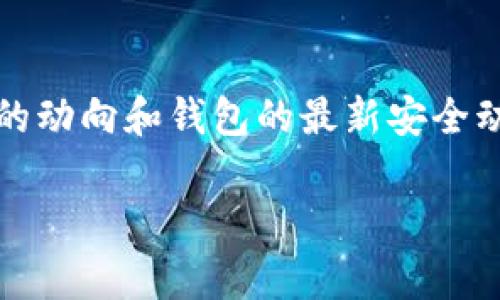   如何将以太坊提取到货币钱包？详细步骤与注意事项 / 

 guanjianci 以太坊,货币钱包,提取以太坊,区块链,加密货币 /guanjianci 

引言
随着区块链技术的迅猛发展，加密货币已经成为一种新兴的投资和支付手段。而在这些加密资产中，以太坊（Ethereum）凭借其智能合约的强大功能，获得了广泛的关注与认可。对于很多投资者和使用者来说，将以太坊提取到货币钱包中，是一个重要且必要的操作。本文将详细介绍如何将以太坊提取到货币钱包的步骤与注意事项，帮助你更好地管理你的数字资产。

什么是以太坊和货币钱包？
在探讨提取流程之前，我们首先需要理解以太坊是怎样一种加密货币，以及什么是货币钱包。以太坊是一种去中心化的开源区块链平台，通过智能合约技术，使开发者能够在其平台上构建和发布去中心化应用（dApps）。而货币钱包则是用于存储、发送和接收各种加密货币的工具，可以是软件钱包、硬件钱包或纸质钱包。

提取以太坊到货币钱包的必要性
很多人将以太坊存放在交易所上，但这样做有一定的风险。交易所可能面临黑客攻击、破产或者其他不可预知的风险。因此，将以太坊提取到个人钱包中，可以有效保护你的资产，确保你的加密货币安全。通过安全性高的个人钱包，你可以更好地控制和管理你的以太坊。

一步步提取以太坊的操作流程
下面，我们将详细介绍提取以太坊的具体步骤。请务必按照以下步骤进行操作，确保你的资产安全。

h4第一步：选择合适的钱包/h4
在提取以太坊之前，首先需要选择一个合适的钱包。如果是首次使用，可以选择一些知名度高、用户评价好的软件钱包，比如MetaMask、MyEtherWallet等，或是选择硬件钱包如Ledger Nano S、Trezor等。这些钱包在安全性和易用性上都表现出色。

h4第二步：设置钱包/h4
选定钱包后，按照钱包提供的指导进行设置。通常需要创建一个新的钱包，设置安全密码，并备份助记词。请注意，助记词是恢复钱包的唯一凭证，务必妥善保管，切勿与他人分享。

h4第三步：登录交易所/h4
完成钱包设置后，访问你所使用的交易所，使用账户信息登录。确保你使用的是官方的交易所网址，并开启双重验证功能，提高账户安全性。

h4第四步：提取以太坊/h4
登录后，找到“提取”或“取款”选项。输入需要提取的以太坊数量，并确保填写正确的钱包地址。在此步骤中，务必仔细核对钱包地址，以免因为一个小错误而导致资产丢失。确认信息无误后，提交提取申请。

h4第五步：确认交易/h4
提交申请后，可能会收到交易所的确认邮件，按照邮件中的指引确认提取交易。交易所一般会在进行提取之前进行二次验证。确保所有步骤完成后，等待交易的处理，交易所会将以太坊发送到你的钱包地址。

h4第六步：检查钱包余额/h4
提取申请处理完成后，切换到您的数字钱包，检查以太坊的余额是否到账。如果预计时间已过，但余额仍未更新，不要惊慌，区块链网络处理交易需要时间，你可以通过区块链浏览器查询交易状态。

提取以太坊时需要注意的事项
在提取以太坊的过程中，有些细节非常重要，不能够忽视：

h4安全性优先/h4
安全是提取以太坊最重要的考虑因素。在任何情况下都不要将助记词、钱包密码等信息泄露给他人。防止网络钓鱼、病毒木马等网络攻击，确保你的设备安全。

h4核对地址/h4
如前所述，在输入提取地址时，一定要非常小心。建议复制粘贴钱包地址，而不是手动输入，以确保无误。

h4注意交易费用/h4
提取以太坊时，交易所通常会收取一定的费用。请提前查阅相关信息，并确保账户余额足够支付相关的交易费用。

h4保持耐心/h4
有时候，提取请求可能需要几分钟至几小时才能完成，尤其在网络拥堵时。所以，保持耐心，等候系统完成处理。

总结
将以太坊提取到货币钱包中，是保护和管理你自己数字资产的重要步骤。跟随上述步骤，你可以平稳地完成提取操作，确保你的以太坊在安全的地方。同时，关注加密行业的动向和钱包的最新安全动态，将进一步提升你的财产保障能力。

希望通过本文的介绍，你对以太坊的提取流程以及潜在风险有了更深入的了解。在链上操作时，保持谨慎且理性，才能更好地在复杂的加密世界中找到一条安全的道路。