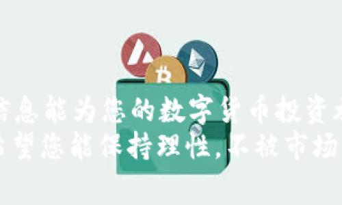 在当今的数字货币市场中，Pig（通常指代的是某种加密货币）越来越受到投资者的关注，尤其是在去中心化金融（DeFi）和区块链项目领域。许多人希望能方便地在TP钱包中管理这些数字资产。本文将详细介绍如何将Pig代币存放到TP钱包中，包括注册、充值和交易等各种步骤，帮助您轻松入门，顺利使用这一数字货币。

什么是TP钱包？
TP钱包是一款支持多种区块链资产的数字钱包应用，它允许用户安全地存储、管理和交易各种数字货币。TP钱包不仅支持以太坊、比特币等主流数字货币，还兼容多种小众代币，比如Pig。拥有一款高效、功能丰富的数字钱包是每个数字货币投资者的基本需求。

注册TP钱包
使用TP钱包的第一步是注册一个账户。您可以在应用商店中下载TP钱包的移动应用，或者访问它的官方网站来获取桌面版本。注册过程相对简单，具体步骤如下：
ul
li下载并安装TP钱包应用。/li
li打开应用，选择“注册”选项。/li
li输入您的邮箱地址，并设置一个强密码以保护您的账户安全。/li
li接受服务条款，并确认注册信息。/li
li完成注册后，会收到一封确认邮件，按照邮件中的指示确认您的邮箱。/li
/ul
在注册过程中，确保您选择一个强而独特的密码，并妥善保管安全助记词，这些信息是您恢复账户的关键。

如何将Pig代币添加到TP钱包？
注册并验证账户后，接下来便是如何将Pig代币添加到TP钱包。首先，您需要确认您已经拥有Pig代币，通常可以在几个交易所购买，例如Uniswap等。接下来，请按照以下步骤进行：
ol
li打开TP钱包，进入“资产”页面。/li
li点击右上角的“添加代币”按钮。/li
li在列表中查找Pig（注意是根据代币合约来确认，如果找不到，可以通过输入Pig代币的智能合约地址进行手动添加）。/li
li选中Pig代币后，点击确认添加。/li
li回到资产页面，您应该能够看到Pig代币已经成功添加到您的钱包中。/li
/ol
如果您没有Pig代币，可以选择在某些去中心化交易所进行交易，获得此代币，然后再将其引入TP钱包。

如何在TP钱包中充值Pig代币？
一旦您将Pig代币添加到TP钱包中，就可以进行充值操作。充值的操作实际上是将Pig代币转移到TP钱包中的过程，您可以按照以下步骤进行：
ol
li在TP钱包“资产”页面中，找到Pig代币并点击它。/li
li选择“接收”选项，将显示出您的钱包地址和二维码。/li
li复制地址或保存二维码，随后打开您存放Pig代币的交易所。/li
li在交易所的“提现”选项中，粘贴您在TP钱包中复制的地址，并输入要转移的Pig代币数量。/li
li确认信息无误，提交提现请求。/li
/ol
此时，只需等待一段时间（一般数分钟内），您的Pig代币便会到达TP钱包中。请记住，转账过程可能受到网络拥堵的影响，因此请耐心等待。确保在进行交易时仔细查看地址，以避免错误转账。

如何在TP钱包中交易Pig代币？
一旦您将Pig代币成功充值到TP钱包中，您便可以进行交易。TP钱包提供方便的交易功能，您可以直接在钱包内进行买卖。具体操作步骤如下：
ol
li在“资产”页面，选择您的Pig代币。/li
li点击“交易”按钮，系统会自动跳转到支持交易的区块链平台。/li
li选择您希望进行的交易对，例如Pig/BTC或Pig/ETH。/li
li输入您要出售或购买的数量，设定价格（如果需要），然后确认交易。/li
li等待交易完成，您可以在“资产”页面看到更新后的余额。/li
/ol
交易时，请确保关注市场动态，设定合理的价格，以获取最佳交易收益。

安全隐患与注意事项
在使用TP钱包和管理您的Pig代币时，安全性是必须重视的问题。以下是一些安全建议，帮助您更好地保护您的数字资产：
ul
li定期更新登录密码，并开启两步验证功能。/li
li永远不要分享您的助记词或私钥，即使是与可信的人。/li
li保持软件更新，以确保您的TP钱包拥有最新的安全补丁。/li
li在进行大额交易时，尽量分批转账，以降低风险。/li
li使用硬件钱包等其他高级安全措施增加资产的保护。/li
/ul

总结
在TP钱包中存放Pig代币的过程并不复杂，但却需要仔细操作以确保安全。通过上述步骤，您可以轻松完成Pig代币的注册、充值及交易。希望这些信息能为您的数字货币投资旅程提供帮助和支持。在这个不断发展的加密世界中，良好的安全意识和使用经验是维持资产安全的关键。
无论您是新手还是经验丰富的投资者，掌握如何在TP钱包中处理Pig代币都将为您带来便利。祝您在加密资产的投资中获得丰厚的回报，同时也希望您能保持理性，不被市场的波动所影响，制定适合自己的投资策略。