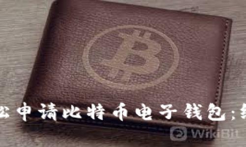 如何轻松申请比特币电子钱包：终极指南