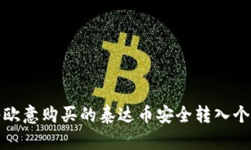 如何将欧意购买的泰达币安全转入个人钱包