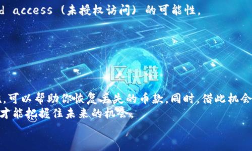    TP钱包中的币款消失了？看这里，教你如何恢复！ / 

 guanjianci  TP钱包, 数字货币, 币消失, 钱包恢复, 安全措施 /guanjianci 

引言：数字货币的魅力与挑战
近几年，数字货币的崛起吸引了无数投资者的关注。它不仅满足了人们对于财富增值的渴望，还给我们的生活方式带来了翻天覆地的变化。然而，随着这股热潮的到来，许多用户开始面对各种技术及安全问题，尤其是钱包中的币款意外消失的情况，这绝对是令每个数字货币用户心惊胆战的噩梦。如果你也曾经历过TP钱包中币款消失的情况，不妨继续阅读，本文将带你了解可能的原因及解决方案。

什么是TP钱包？
TP钱包，作为一种流行的数字货币钱包，致力于为用户提供方便、安全的交易平台。它支持多种数字货币，与区块链技术紧密结合。TP钱包的用户界面设计直观，操作简单，非常适合新手使用。此外，该钱包还提供了资产管理、币种交换等功能，让用户能够轻松地掌控自己的数字资产。

币消失的常见原因
如果你在TP钱包中发现了币消失的情况，不要惊慌，首先要理性分析可能的原因。以下是一些典型的情况：
ul
listrong私钥丢失或泄露：/strong数字货币的安全性极大程度上依赖于私钥。如果你的私钥被他人窃取，黑客可能会通过这个途径转移你的资产。此外，如果你意外删除了保存私钥的文件，或者没有进行备份，导致无法找回，也会造成币款的丢失。/li
listrong网络攻击：/strong区块链尽管以其去中心化的特性而著称，但依然是黑客们的攻击目标。如果你的TP钱包遭遇恶意软件或网络钓鱼攻击，黑客可能会盗取你的资金。/li
listrong系统故障：/strong数字钱包的运行依赖于软件的稳定性。在更新或操作过程中，系统出现故障时，部分交易记录或资产显示可能会受影响，从而导致币消失的假象。/li
listrong平台错误：/strong不同的数字货币交易平台可能因技术问题导致交易记录出错。在这种情况下，用户的币可能并没有真正消失，只是在显示上出现了问题。/li
/ul

如何解决币消失的问题？
遇到TP钱包中币消失的情况，接下来该如何处理呢？我们提供一些实用的解决建议，帮助您恢复资产。

h4备份私钥和助记词/h4
首先，确保在创建TP钱包时备份了私钥和助记词。万一以后出现问题，你可以通过这些信息恢复账户。实施定期备份的习惯，可以避免许多潜在的损失。

h4更新钱包软件/h4
第二，确保你的TP钱包软件已经更新到最新版本。开发者会定期推送更新，以修补软件中的漏洞和提升系统的安全性。只需访问官方网站，下载最新版本进行安装即可。

h4核对交易记录/h4
第三，仔细核对你的交易记录，确认是否有误操作。如果在了解了一切后，确定交易没有问题，并且资产仍然不见了，建议尝试联系客服，寻求专业帮助。他们可以帮助你追踪交易记录，查看是否发生了错误。

h4使用安全软件/h4
第四，尽量使用安全的网络环境和安全软件，防止黑客入侵。确保你所在的网络环境是安全的，尽量避免在公共网络上进行重要交易。

防范措施：如何保障资产安全？
确保数字资产安全，不仅要事后追溯，更需未雨绸缪。回过头来，我们来聊聊一些有效的预防措施，帮助你更好地保护自己的数字资产：

h4定期更换密码/h4
使用复杂且难以猜测的密码，并定期更换，降低被破解的风险。使用字母、数字及特殊字符组合的密码，会让黑客更难接近你的账户。

h4两步验证/h4
启用两步验证功能，可以为你的TP钱包添加一层额外的安全保护。当你进行登录或交易时，会要求输入由手机或邮箱接收的临时验证码。这种措施极大地减少了 unauthorized access (未授权访问) 的可能性。

h4选择可信赖的交易对手/h4
在进行交易时务必选择信誉良好的交易对手，尤其是在进行P2P交易时。你可以查看对方的评级、评论或过往交易记录，以确保进行交易时的安全性。

总结
数字货币的世界虽然充满机遇，但也伴随着一些风险。TP钱包中的币消失问题并非无法解决，开头我们讨论的几点，都为用户提供了一些方向和建议。保持冷静，采取合适的措施，可以帮助你恢复丢失的币款，同时，借此机会加强对数字资产的管理和保护。
无论你是经验丰富的投资者，还是刚刚起步的新手，时刻保持警惕，关注数字货币的动态及安全防范策略，才是立身之本。在这个瞬息万变的市场中，保持理智、科学的投资态度，才能把握住未来的机会。
希望以上内容能够帮助你解决您的问题，保护您的数字资产安全！