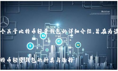 笔者提示：以下是一个关于比特币轻量钱包的详细介绍，旨在为读者提供全面的理解。

优质

轻量钱包大揭秘：比特币轻量钱包的种类与选择