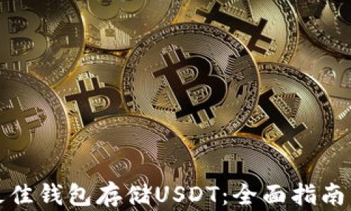 
如何选择最佳钱包存储USDT：全面指南与流行趋势