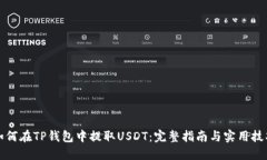 如何在TP钱包中提取USDT：