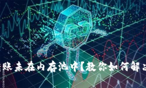 LTC钱包转账未在内存池中？教你如何解决常见问题