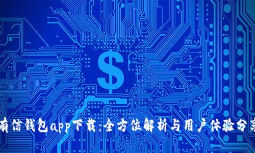有信钱包app下载：全方位解析与用户体验分享