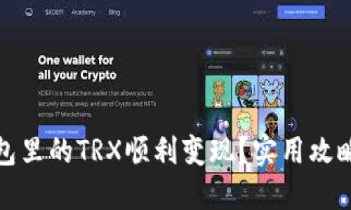 : 如何将钱包里的TRX顺利变现？实用攻略与技巧分享