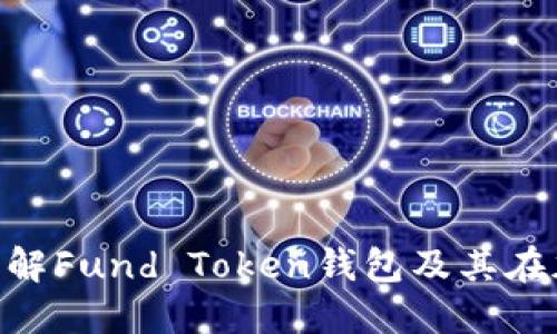 2023年最新：深入了解Fund Token钱包及其在加密世界中的重要性