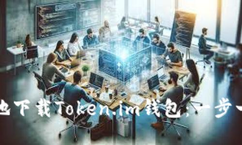 如何安全地下载Token.im钱包：一步一步的指南
