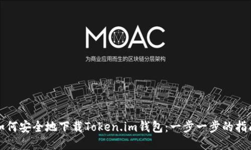 如何安全地下载Token.im钱包：一步一步的指南