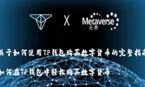 关于如何使用TP钱包购买数字货币的完整指南

如何在TP钱包中轻松购买数字货币