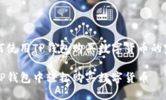 关于如何使用TP钱包购买数