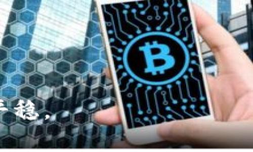 比特币在雷达钱包的全方位解析：安全、高效、简单的数字货币管理解决方案 

比特币, 雷达钱包, 数字货币, 加密钱包, 投资理财/guanjianci

引言：数字货币的崛起与变革
在今天这个瞬息万变的数字时代，比特币作为最早的加密货币，已经成为投资与交易的新宠。然而，数字货币的价值不仅在于其交易的可能性，更在于如何安全、方便地管理这些虚拟资产。在这方面，雷达钱包的出现为众多投资者提供了简单而高效的解决方案。

什么是雷达钱包？
雷达钱包（Zebpay）是一款旨在简化数字货币管理的移动应用程序。它不仅支持比特币，还可以进行多种加密货币的存储与交易。雷达钱包的独特之处在于其用户友好的界面以及对安全性的高度重视。针对新手用户，雷达钱包提供了便捷的注册流程与直观的操作指南，使得任何人都可以轻松上手，享受数字货币的乐趣。

雷达钱包的独特优势
雷达钱包的吸引力何在？首先，我们不能忽视其卓越的安全性。数字货币的安全问题一直是投资者心中最大的顾虑之一。雷达钱包采用了多重加密技术和两因素认证，以确保用户的资产得到妥善保护。即使是在极端情况下，用户的资产也能得到最大限度的安全保障。

其次，雷达钱包的交易速度也值得称道。用户在进行比特币交易时，往往会遇到延时的问题，而雷达钱包通过交易流程，大幅提升了交易的效率。这对于那些希望在瞬息万变的市场中快速反应的投资者来说，无疑是一个福音。

界面设计与用户体验
一个成功的数字钱包，离不开良好的用户体验。雷达钱包的界面设计美观、简洁，用户能够轻易找到所需功能。同时，雷达钱包提供了详细的交易记录和实时的价格更新。这样，投资者可以随时掌握市场动态，从而做出更明智的投资决策。

如何在雷达钱包中管理比特币？
在雷达钱包中管理比特币，其实是一个相对简单的过程。首先，用户需要下载并安装雷达钱包应用，然后按照提示进行注册，完成后，用户将获得一个独特的数字钱包地址。接下来，用户可以通过多种方式将比特币转入钱包，包括通过交易所购买或直接接收他人转账。

转入比特币后，用户可以随时查看余额，进行交易或转账，以及进行资产的管理。雷达钱包还支持实时的价格监控，用户可以随时关注市场变化，抓住投资机会。

数字货币投资的风险与挑战
尽管通过雷达钱包管理比特币显得十分方便，但投资数字货币仍然伴随着风险。市场的波动性使得投资者的资产有可能在短时间内大幅升值或贬值。因此，合理的投资策略及风险控制显得尤为重要。投资者在做出决策时，应该多做功课，了解市场动态，以及掌握基本的投资知识。

雷达钱包的未来：数字货币生态的建设
随着比特币和其他数字货币的普及，雷达钱包也在不断地进行更新与升级。未来，该钱包可能会集成更多功能，以满足用户不断变化的需求。例如，可能加入贷款、抵押等金融服务，让用户的资产得到更好的利用。同时，随着区块链技术的不断演进，雷达钱包的安全性、速度和功能性也将不断提升，为用户带来更加优质的使用体验。

总结：选择雷达钱包的理由
总的来说，雷达钱包以其卓越的安全性与高效的交易体验，赢得了众多用户的青睐。在数字货币投资中，选择一个可靠的钱包至关重要，而雷达钱包无疑是一个值得信赖的选择。面对未来的数字货币世界，雷达钱包将继续发挥其积极作用，帮助用户开启一段全新的财富之旅。

FAQs：常见问题解答
1. 雷达钱包安全吗？
是的，雷达钱包采用多重加密技术以及两因素认证，以确保用户资产的安全。

2. 我可以在雷达钱包中存储哪些类型的加密货币？
除了比特币，雷达钱包还支持多种其他加密货币，用户可以方便地进行管理。

3. 如何进行比特币交易？
用户只需在应用中选择交易选项，输入交易金额及接收地址，即可完成比特币交易。

4. 雷达钱包是否支持资产的实时监控？
是的，雷达钱包提供实时价格更新功能，帮助用户及时掌握市场动态。

5. 如何保护我的雷达钱包账户？
用户应定期更换密码，开启两因素认证，并避免在公共网络下登录账户。

通过雷达钱包，用户可以更加轻松地进入数字货币世界，享受比特币投资的快乐。正如任何一种投资，了解风险、保持警惕，才能让你的财富之路走得更加平稳。