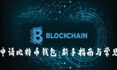 如何申请比特币钱包：新
